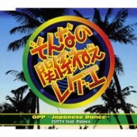 カッティー／そんなの関係ねえレゲエ