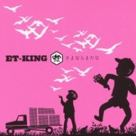 ＥＴ－ＫＩＮＧ／さよならまたな