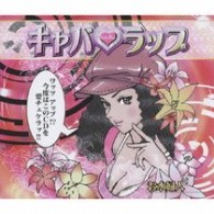 ／キャバ■ラップ
