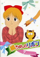 姫ちゃんのリボン　７