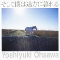 大澤誉志幸／そして僕は途方に暮れる【通常盤】