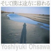 大澤誉志幸／そして僕は途方に暮れる【初回盤／ＤＶＤ付】