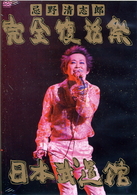 忌野清志郎／忌野清志郎　完全復活祭　日本武道館