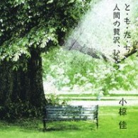 小椋佳／と・も・た・ち／人間の贅沢、ひとつ