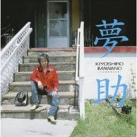 忌野清志郎／夢助【初回生産限定盤／紙ジャケット仕様】