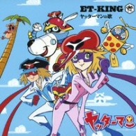 ＥＴ－ＫＩＮＧ／ヤッターマンの歌／ふたりの歌【ヤッターマン書き下ろしジャケット】