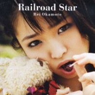 岡本玲／Ｒａｉｌｒｏａｄ　Ｓｔａｒ【ＤＶＤ付初回限定盤】