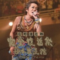 忌野清志郎／忌野清志郎　完全復活祭　日本武道館　２枚組ライブアルバム