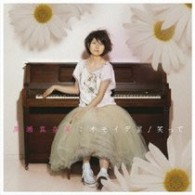 黒瀬真奈美／オモイデ星／笑って【初回盤ＤＶＤ付】