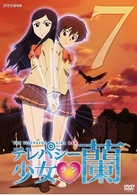 テレパシー少女　蘭　７