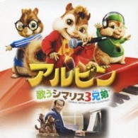 アルビン＆ザ・チップマンクス／映画「アルビン～歌うシマリス３兄弟」オリジナル・サウンドトラック