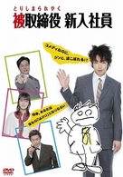被取締役　新入社員