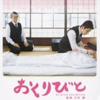 サントラ／「おくりびと」オリジナルサウンドトラック【松竹配給映画「おくりびと」Ｏ．サントラ】