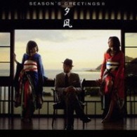 大澤誉志幸／Ｓｅａｓｏｎ’ｓ　ｇｒｅｅｔｉｎｇｓ　Ⅱ　～夕凪【初回盤／ＤＶＤ付】