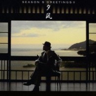 大澤誉志幸／Ｓｅａｓｏｎ’ｓ　ｇｒｅｅｔｉｎｇｓ　Ⅱ　～夕凪～【通常盤】