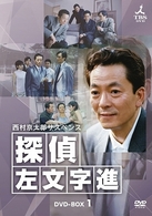 西村京太郎サスペンス　探偵　左文字進　ＤＶＤ－ＢＯＸ　１
