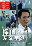 西村京太郎サスペンス　探偵　左文字進　ＤＶＤ－ＢＯＸ　２
