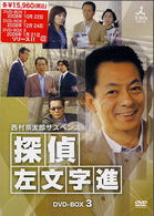 西村京太郎サスペンス　探偵　左文字進　ＤＶＤ－ＢＯＸ　３