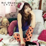 岡本玲／恋愛方程式／地図にない場所【ＤＶＤ付初回限定盤】