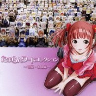 ＴＥＡＭ　ＴＡＭＡＲＡＮ／たまらんワードコレクション　～恋愛・家庭編～