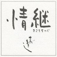 さだまさし／情継　こころをつぐ