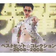 鼠先輩／ベストヒット☆コレクション－２００８～２００８－【初回生産限定盤／ＤＶＤ付】