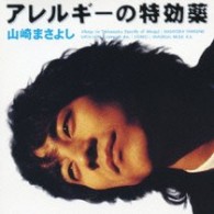 山崎まさよし／アレルギーの特効薬【ＳＨＭ－ＣＤ仕様】