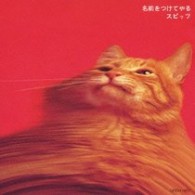 スピッツ／名前をつけてやる【ＳＨＭ－ＣＤ仕様】