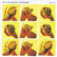 スピッツ／オーロラになれなかった人のために【ＳＨＭ－ＣＤ仕様】
