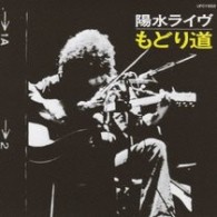 井上陽水／陽水ライヴ　もどり道【ＳＨＭ－ＣＤ仕様】