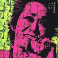 忌野清志郎／入門編【ＳＨＭ－ＣＤ仕様】