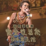 忌野清志郎／忌野清志郎　完全復活祭　日本武道館　２枚組ライブアルバム【ＳＨＭ－ＣＤ仕様】