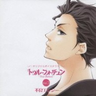 宮野真守／オリジナルボイスドラマ「トゥルーフォーチュン」Ｖｏｌ．３　「不良エレジー」