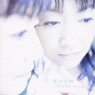 國府田マリ子／僕の宝物