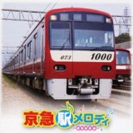 ／京急　駅メロディ　－オリジナル－
