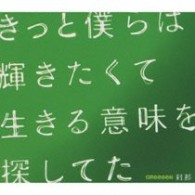 ＧＲｅｅｅｅＮ／刹那【初回限定盤／ＤＶＤ付】