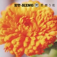 ＥＴ－ＫＩＮＧ／君想う花【初回限定盤／ＤＶＤ付】