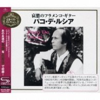 パコ・デ・ルシア／哀愁のフラメンコ・ギター～パコ・デ・ルシア・ベスト・セレクション