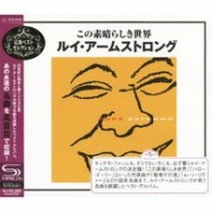 ルイ・アームストロング・オールスターズ／この素晴らしき世界～ルイ・アームストロング・ベスト・セレクション【ＳＨＭ－ＣＤ仕様】