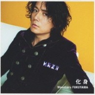 福山雅治／化身【初回限定ＤＶＤ付盤】