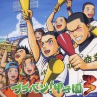 東京佼成ウインドオーケストラ／ブラバン！甲子園　３