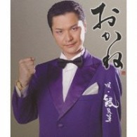 鼠先輩／おかね