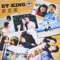 ＥＴ－ＫＩＮＧ／新恋愛