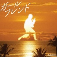 クレイジーケンバンド／ガールフレンド【通常盤】