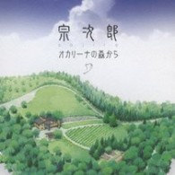 宗次郎／オカリーナの森から