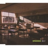 ＧＲｅｅｅｅＮ／遥か