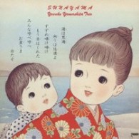山下洋輔トリオ／砂山【限定生産／ＳＨＭ－ＣＤ仕様】