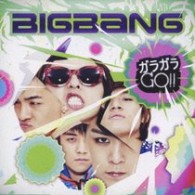 ＢＩＧＢＡＮＧ／ガラガラ　ＧＯ！！【通常盤Ｂ】