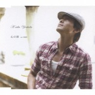 吉田栄作／心の旅（ｖｅｒ．２００９）