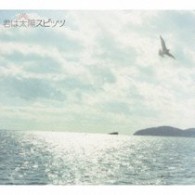スピッツ／君は太陽